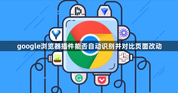 google浏览器插件能否自动识别并对比页面改动