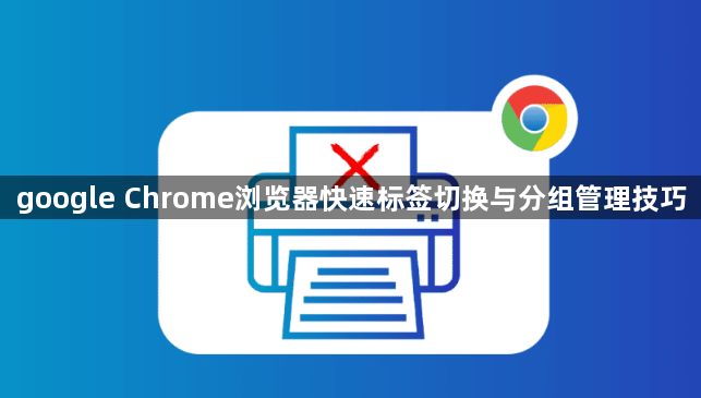 google Chrome浏览器快速标签切换与分组管理技巧