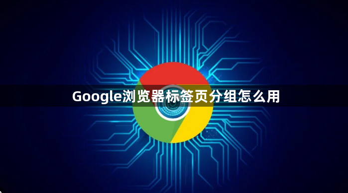 Chrome浏览器下载安装完成后缓存优化与加速教程