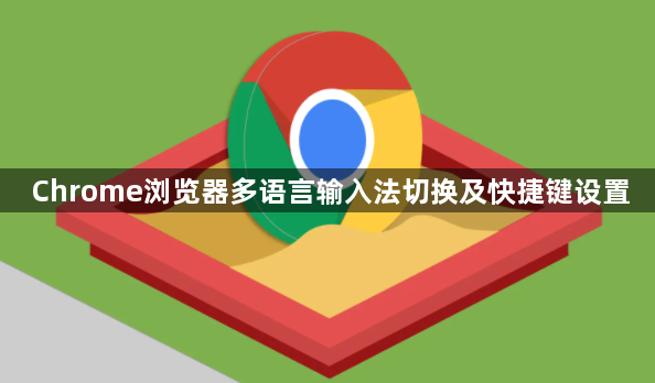 Chrome浏览器多语言输入法切换及快捷键设置