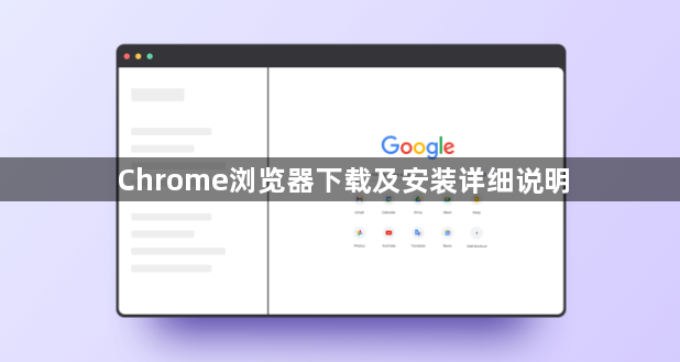 Chrome浏览器下载及安装详细说明