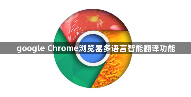 google Chrome浏览器多语言智能翻译功能