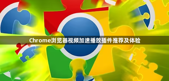 Chrome浏览器视频加速播放插件推荐及体验
