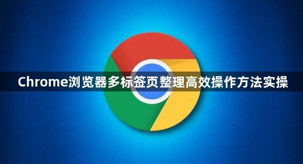 Chrome浏览器多标签页整理高效操作方法实操