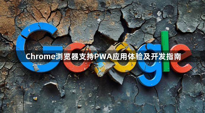Chrome浏览器支持PWA应用体验及开发指南