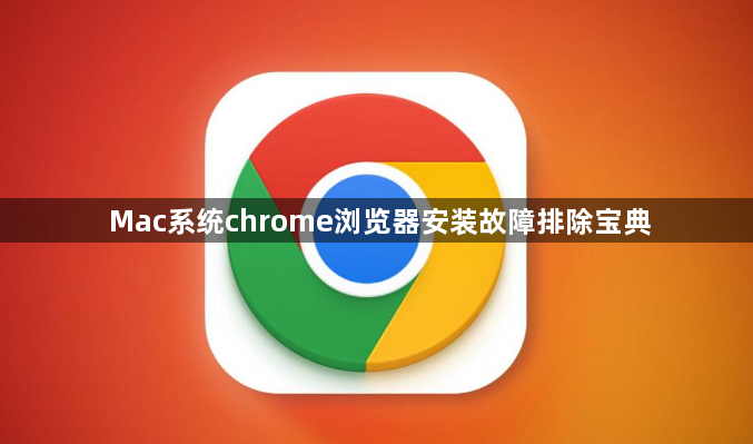 Mac系统chrome浏览器安装故障排除宝典