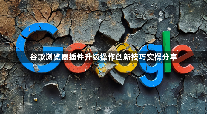 最新版谷歌浏览器功能深度解析2025