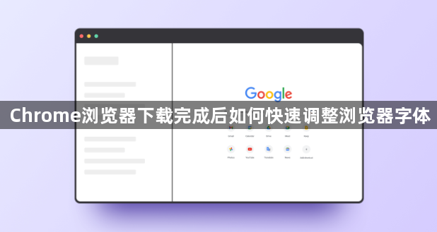 Chrome浏览器下载完成后如何快速调整浏览器字体