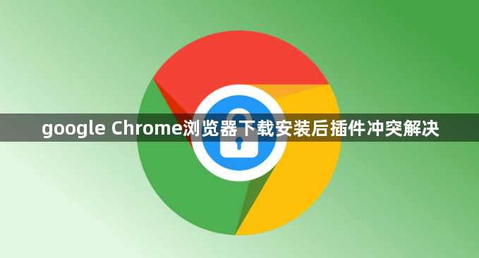 google Chrome浏览器下载安装后插件冲突解决