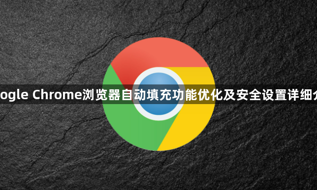 Google Chrome浏览器自动填充功能优化及安全设置详细介绍
