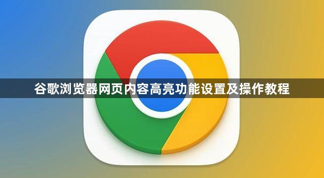 谷歌浏览器网页内容高亮功能设置及操作教程