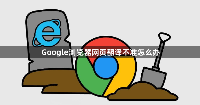 Google浏览器网页翻译不准怎么办