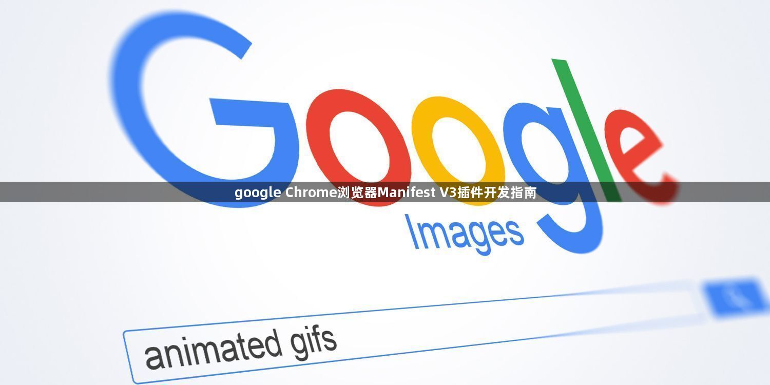 google Chrome浏览器Manifest V3插件开发指南