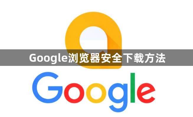 Google浏览器安全下载方法