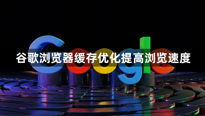 谷歌浏览器缓存优化提高浏览速度