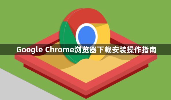 Google Chrome浏览器下载安装操作指南