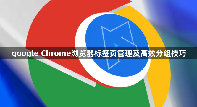 google Chrome浏览器标签页管理及高效分组技巧