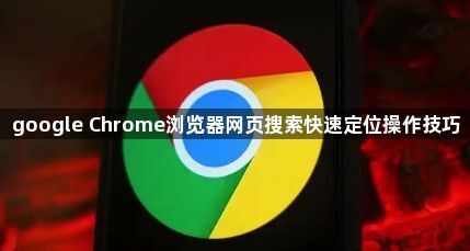 google Chrome浏览器网页搜索快速定位操作技巧