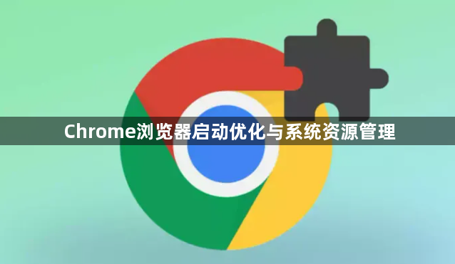 Chrome浏览器启动优化与系统资源管理