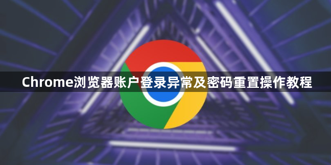 Chrome浏览器账户登录异常及密码重置操作教程