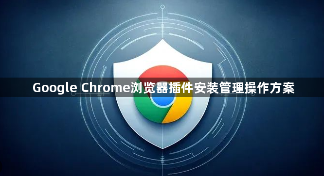 Google Chrome浏览器插件安装管理操作方案