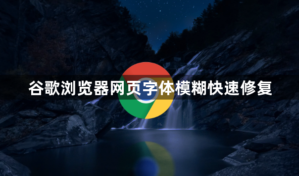 谷歌浏览器网页字体模糊快速修复