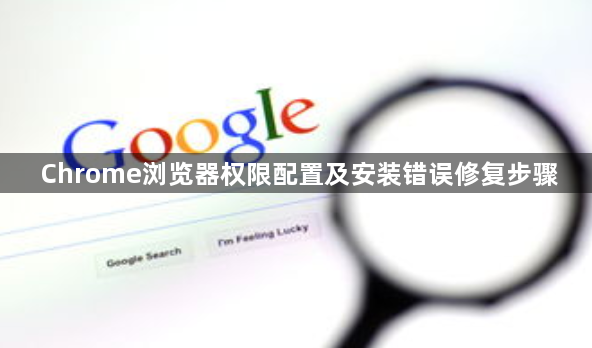 Chrome浏览器权限配置及安装错误修复步骤