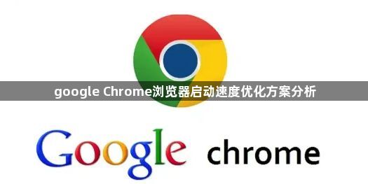 google Chrome浏览器启动速度优化方案分析