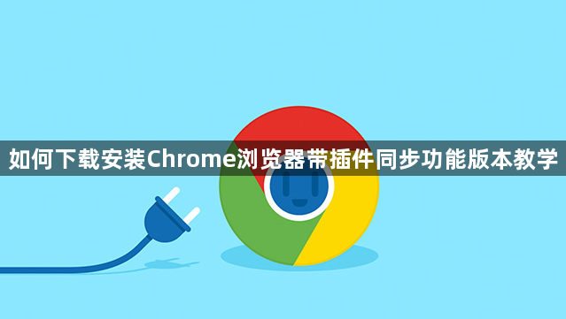 如何下载安装Chrome浏览器带插件同步功能版本教学