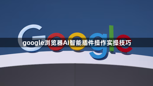 google浏览器AI智能插件操作实操技巧