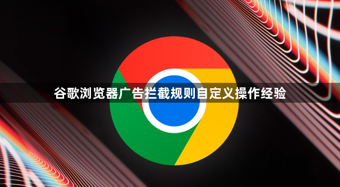谷歌浏览器广告拦截规则自定义操作经验1