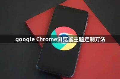google Chrome浏览器主题定制方法