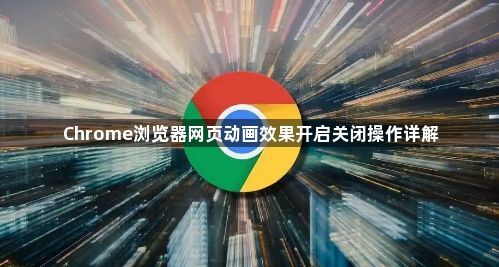 Chrome浏览器网页动画效果开启关闭操作详解