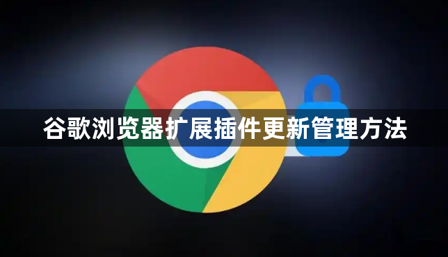 谷歌浏览器扩展插件更新管理方法