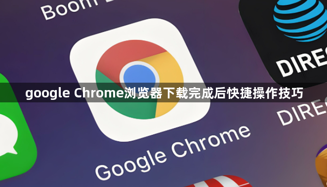 google Chrome浏览器下载完成后快捷操作技巧