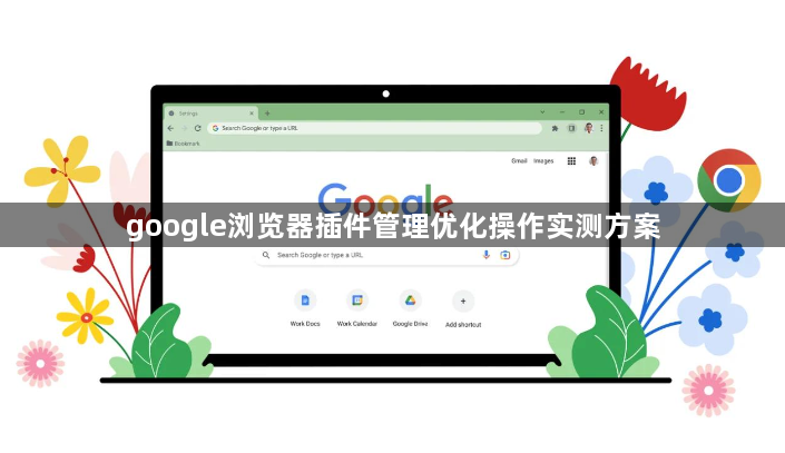 google浏览器插件管理优化操作实测方案