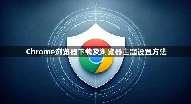 Chrome浏览器下载及浏览器主题设置方法