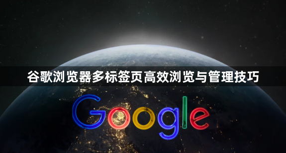 谷歌浏览器多标签页高效浏览与管理技巧
