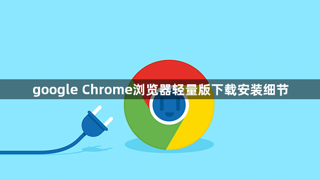 google Chrome浏览器轻量版下载安装细节