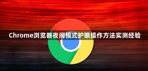 Chrome浏览器夜间模式护眼操作方法实测经验