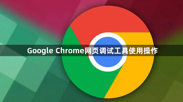Google Chrome网页调试工具使用操作
