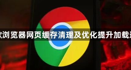 谷歌浏览器网页缓存清理及优化提升加载速度