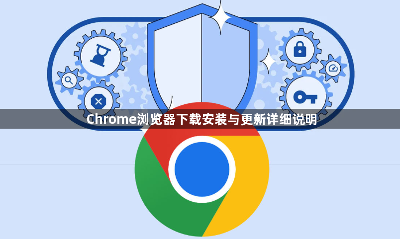 Chrome浏览器下载安装与更新详细说明