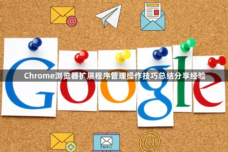 Chrome浏览器扩展程序管理操作技巧总结分享经验