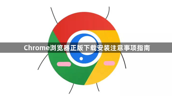 Chrome浏览器正版下载安装注意事项指南