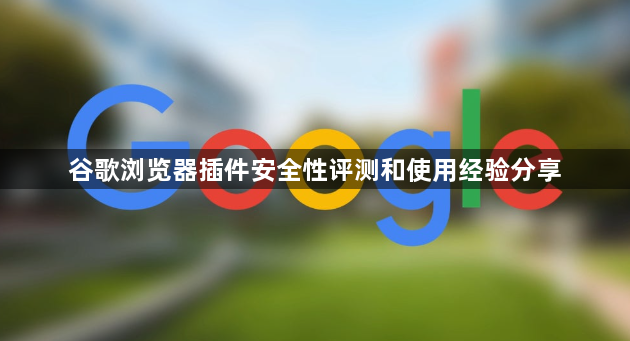 谷歌浏览器插件安全性评测和使用经验分享