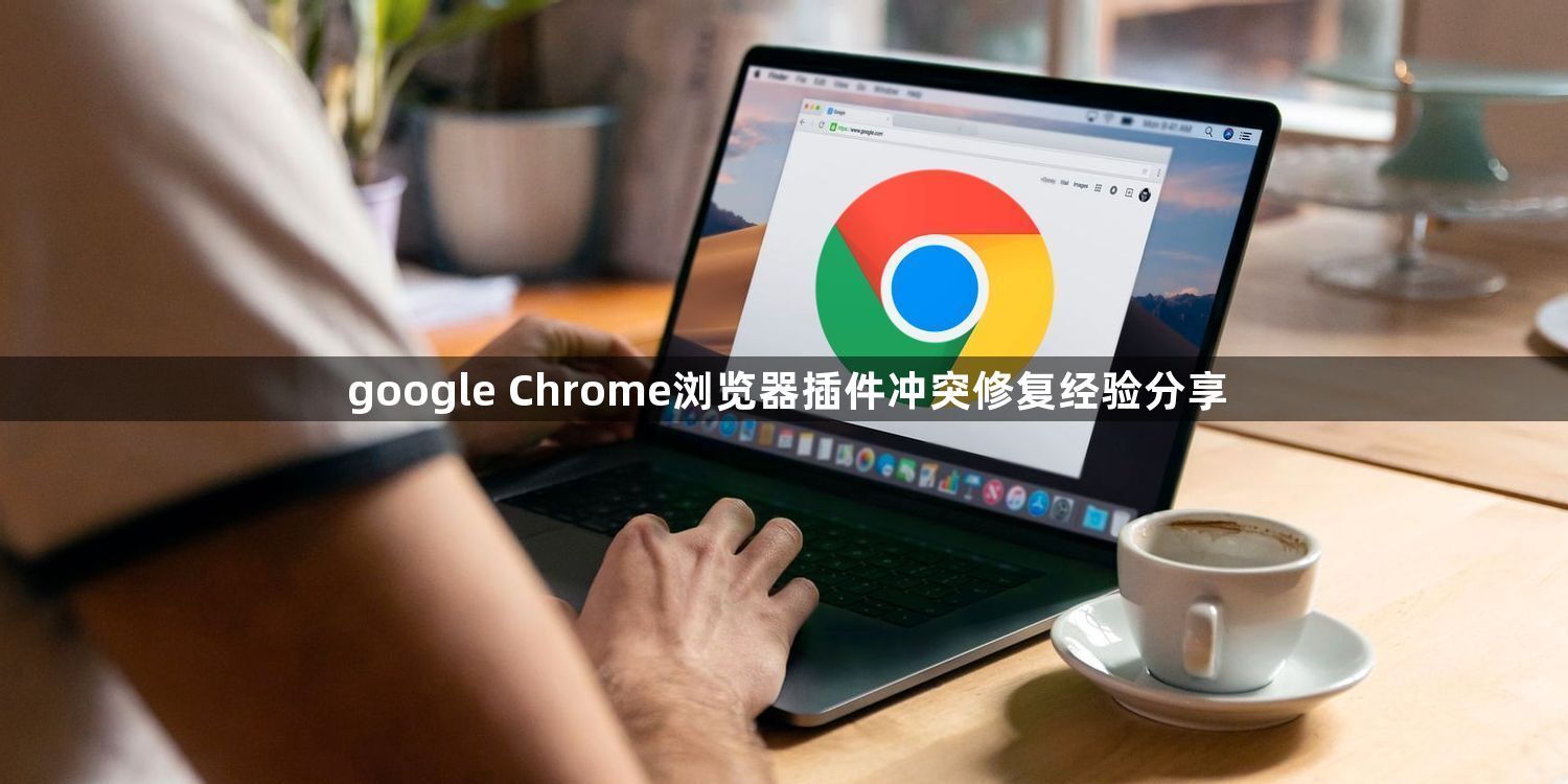 google Chrome浏览器插件冲突修复经验分享