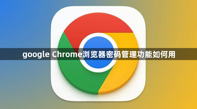 google Chrome浏览器密码管理功能如何用