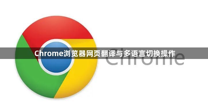 Chrome浏览器网页翻译与多语言切换操作