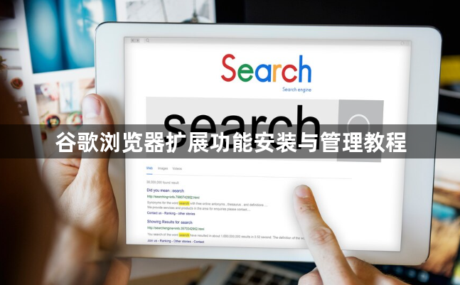 谷歌浏览器扩展功能安装与管理教程